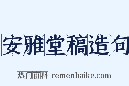 安雅堂稿造句是什么意思的图片